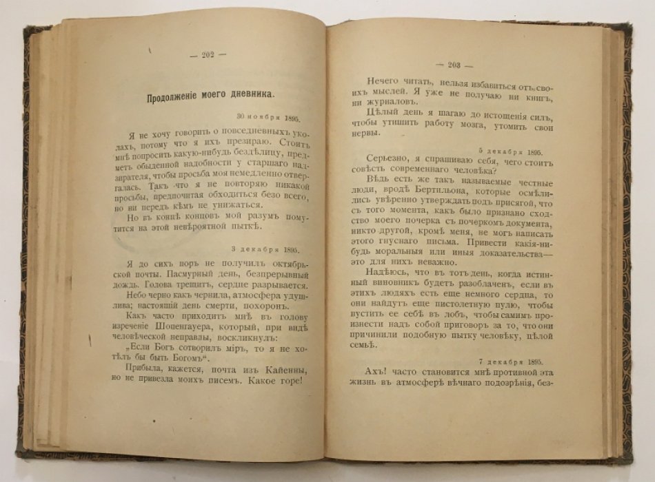 Дрейфус А. Пять лет моей жизни. 1894-1899.