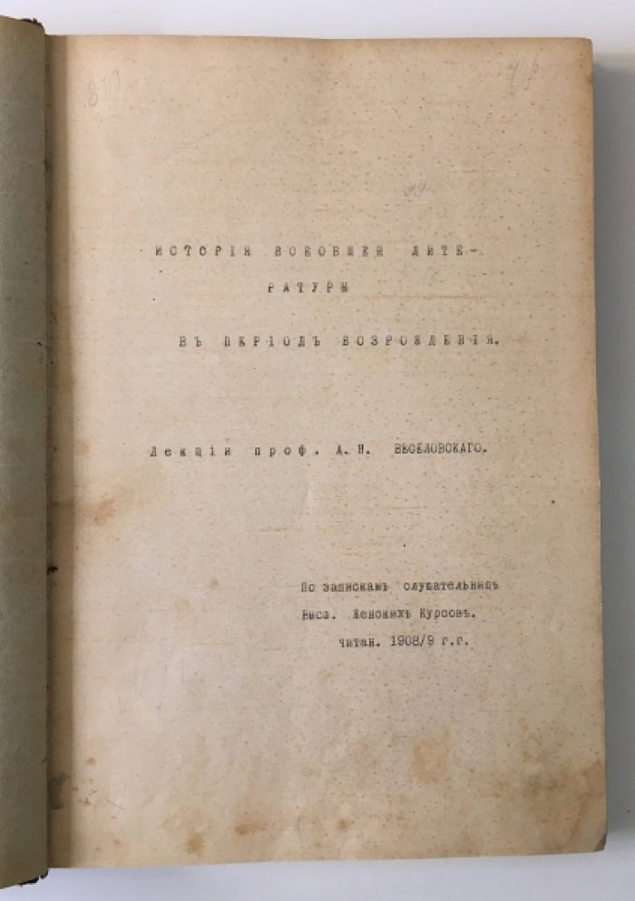 Веселовский А.Н. История всеобщей литературы.