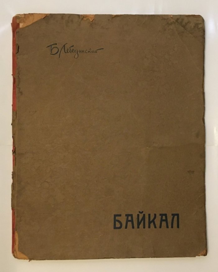 Лебединский Б. И. Байкал.