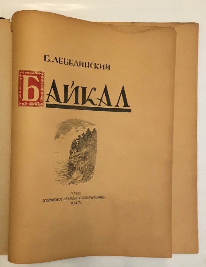 Лебединский Б. И. Байкал.