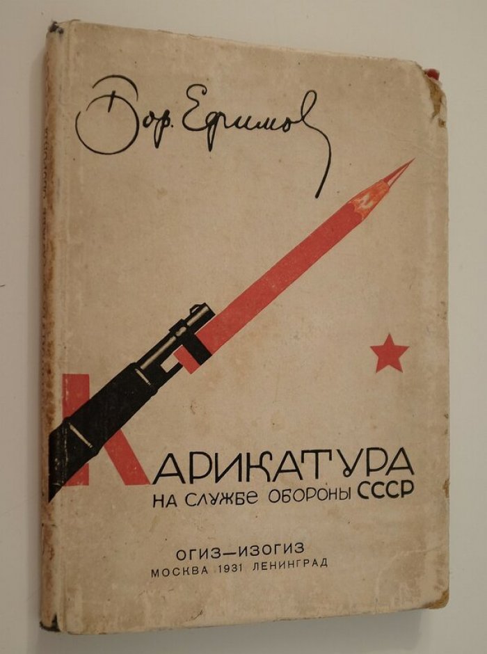 Ефимов Бор. Карикатура на службе обороны СССР.