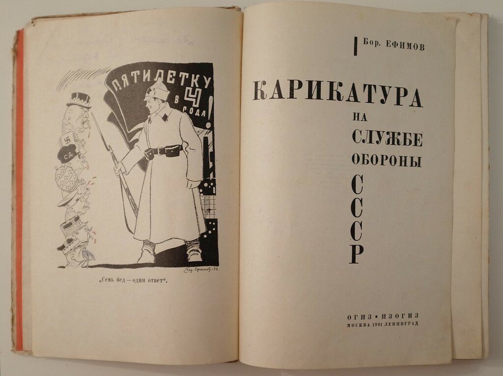 Ефимов Бор. Карикатура на службе обороны СССР.