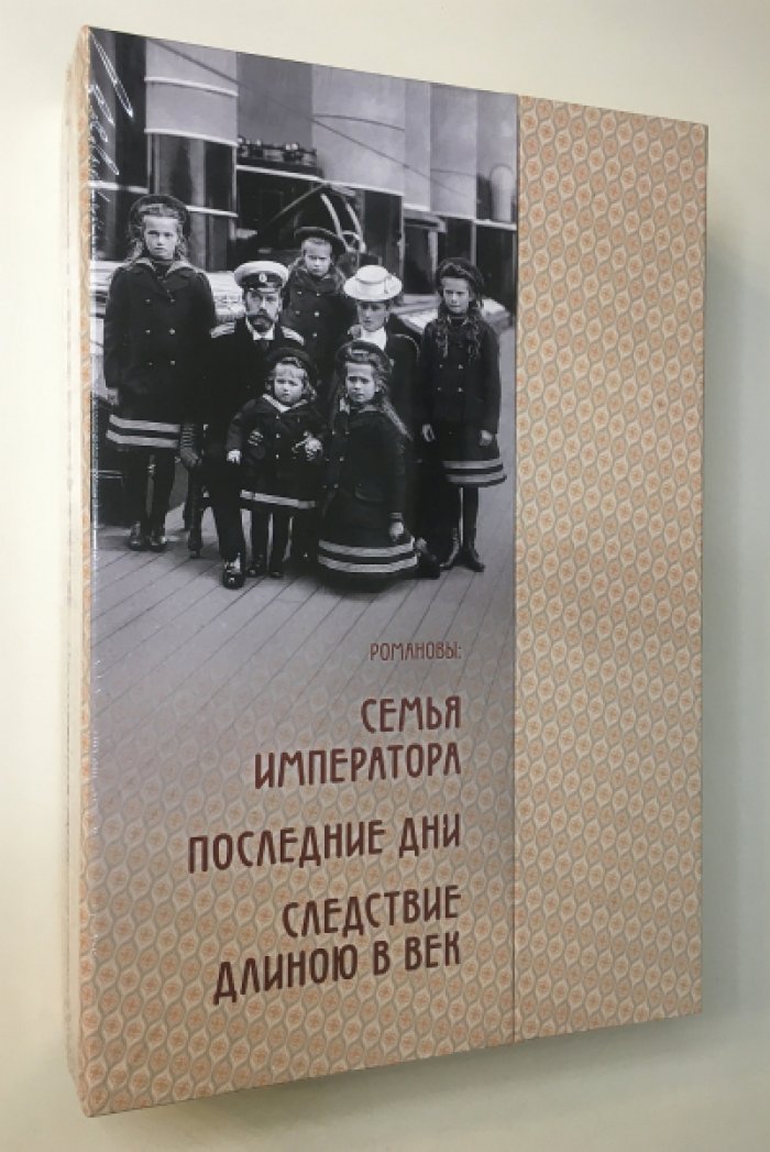 Романовы. В 3-х томах. Том 1. Семья императора 1894 -1918 гг. Том 2. Последние дни. Царское село-Тобольск- Екатеринбург 1917-1918 гг. Том 3. Следствие длиною в век. Расследование убийства семьи императора Николая II. 1918 - 2018 гг.
