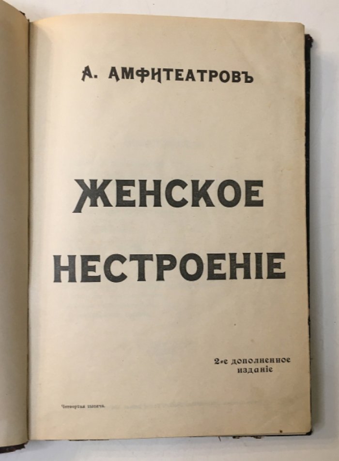 Амфитеатров А.В. Женское нестроение.