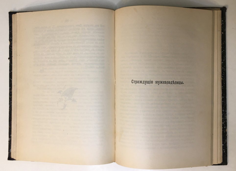 Амфитеатров А.В. Женское нестроение.