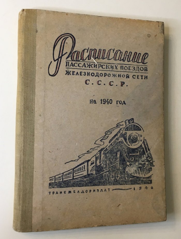 Расписание пассажирских поездов железнодорожной сети СССР на 1940 г.