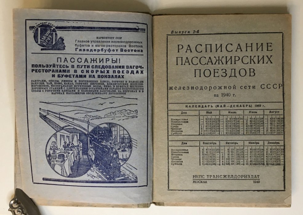 Расписание пассажирских поездов железнодорожной сети СССР на 1940 г.