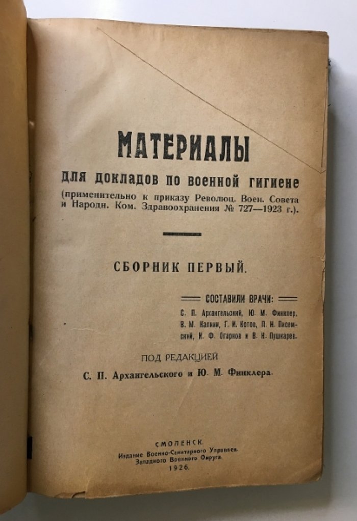 Материалы по военной гигиене: [Комплект из пяти сборников в одном переплете].