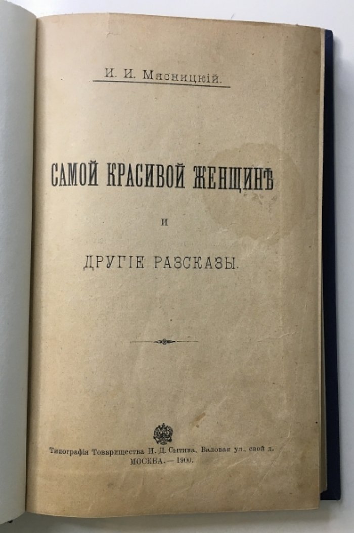 Мясницкий И. Самой красивой женщине. И другие рассказы.