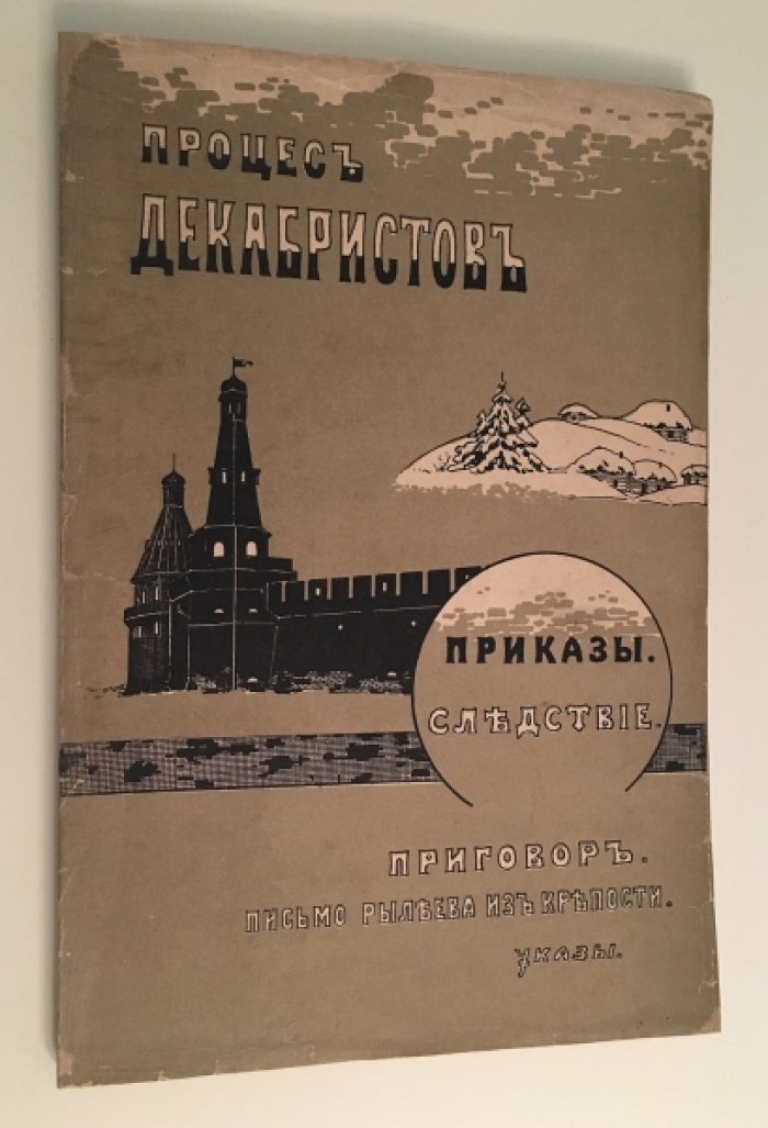 Процесс Декабристов. Донесение, следствие, приговор. Письмо Рылеева из крепости. Указы.