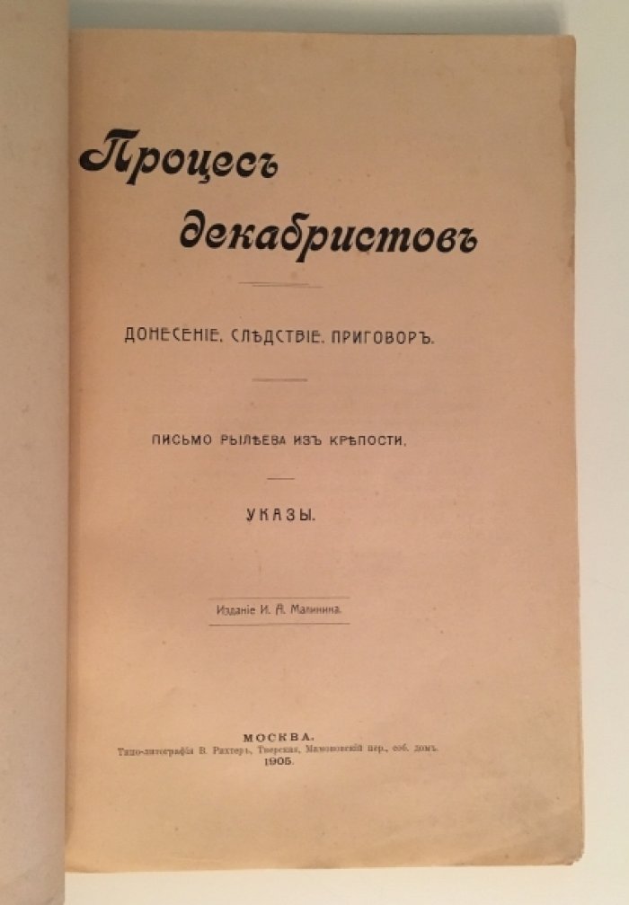 Процесс Декабристов. Донесение, следствие, приговор. Письмо Рылеева из крепости. Указы.