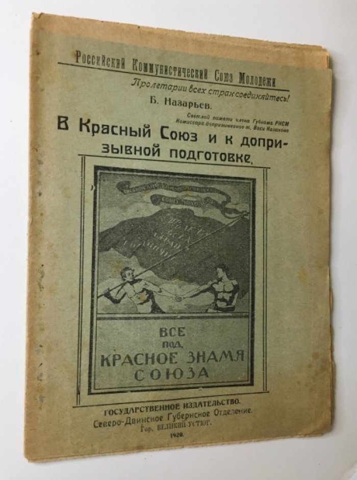 Назарьев Б. В Красный Союз и к допризывной подготовке.