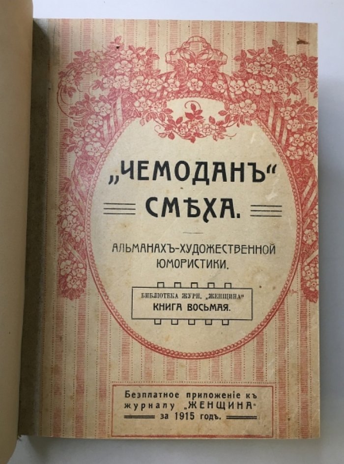 Чемодан смеха. Альманах художественной юмористики (русский, французский, английский и бельгийский юмор).