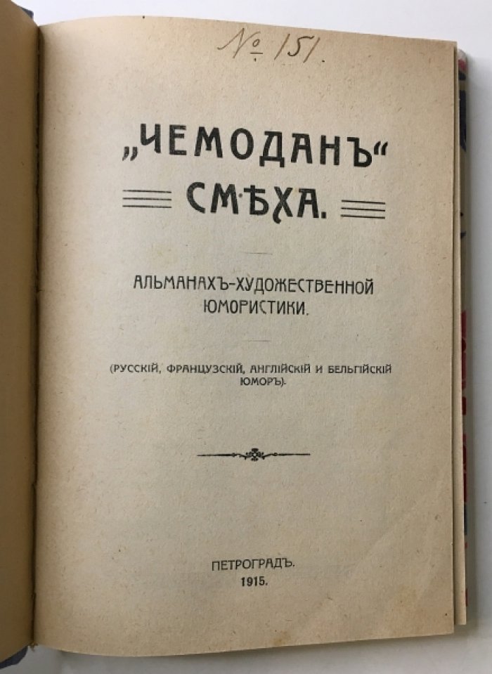 Чемодан смеха. Альманах художественной юмористики (русский, французский, английский и бельгийский юмор).
