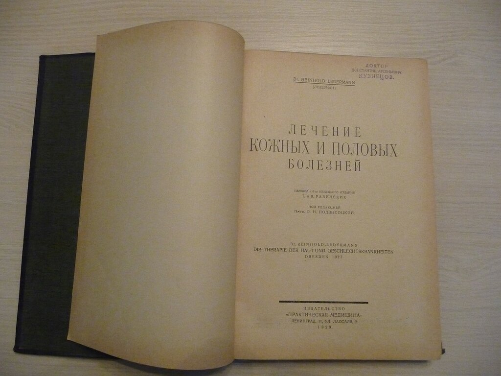 Лидерман Р. Лечение кожных и половых болезней.