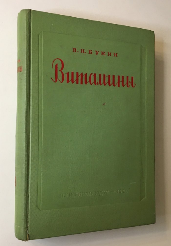 Букин В.Н. Витамины. Под редакцией В.А.Энгельгардта. Второе дополненное издание.