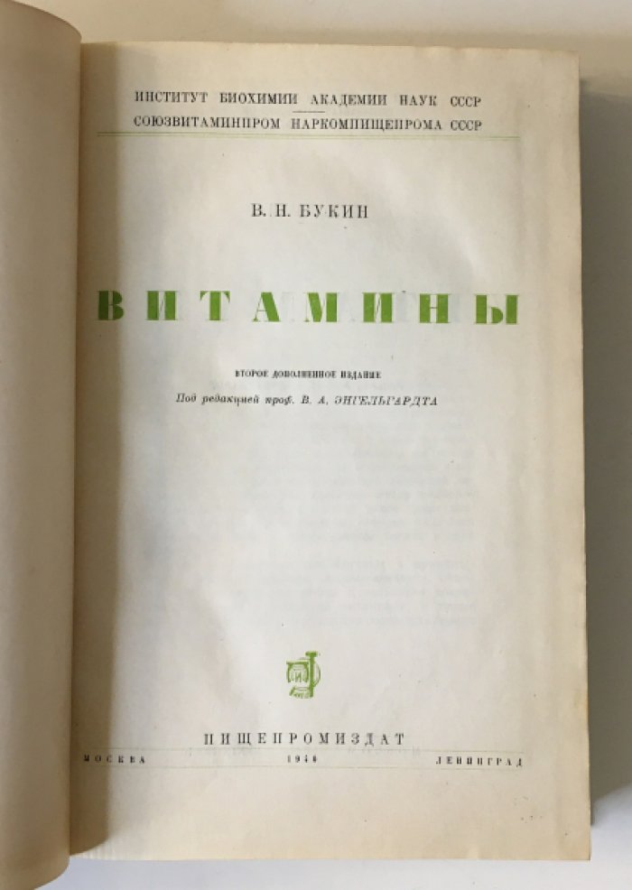 Букин В.Н. Витамины. Под редакцией В.А.Энгельгардта. Второе дополненное издание.