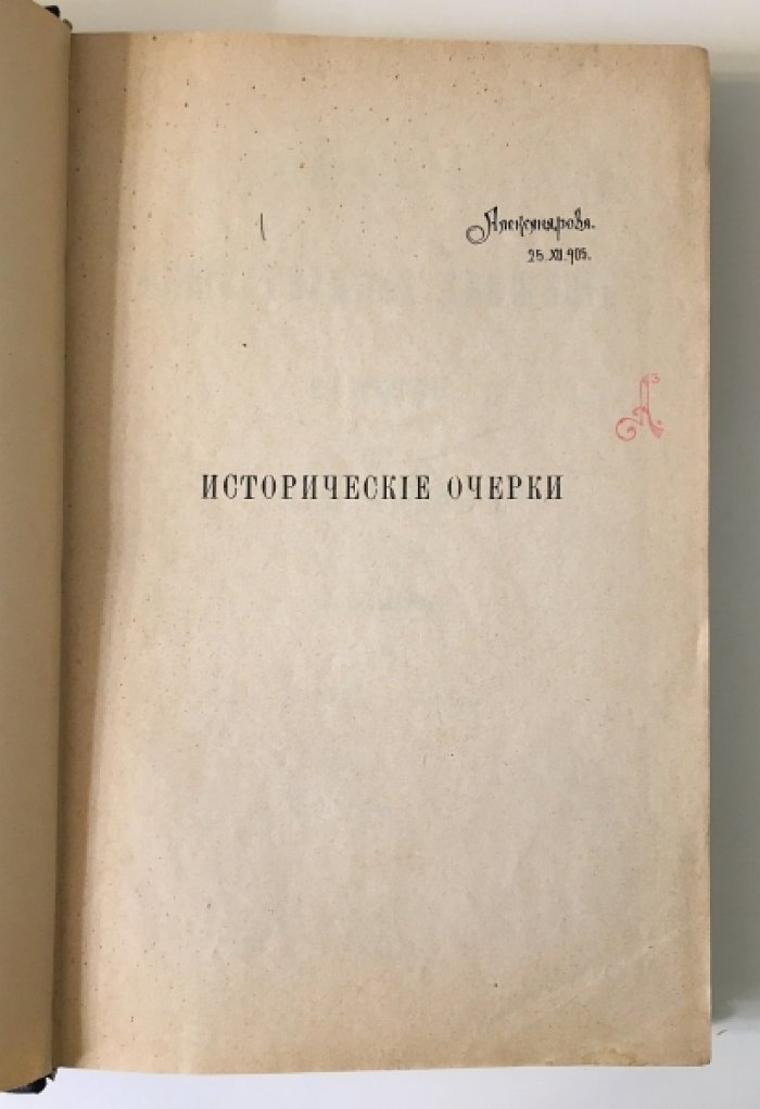 Пыпин А.Н. Общественное движение в России при Александре I.