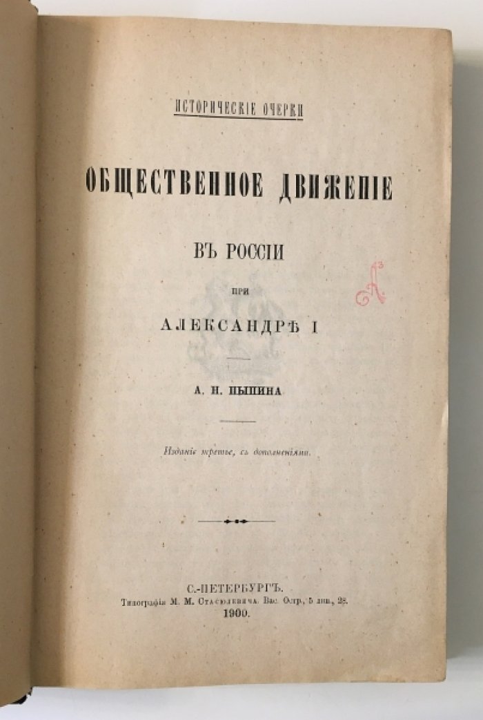 Пыпин А.Н. Общественное движение в России при Александре I.