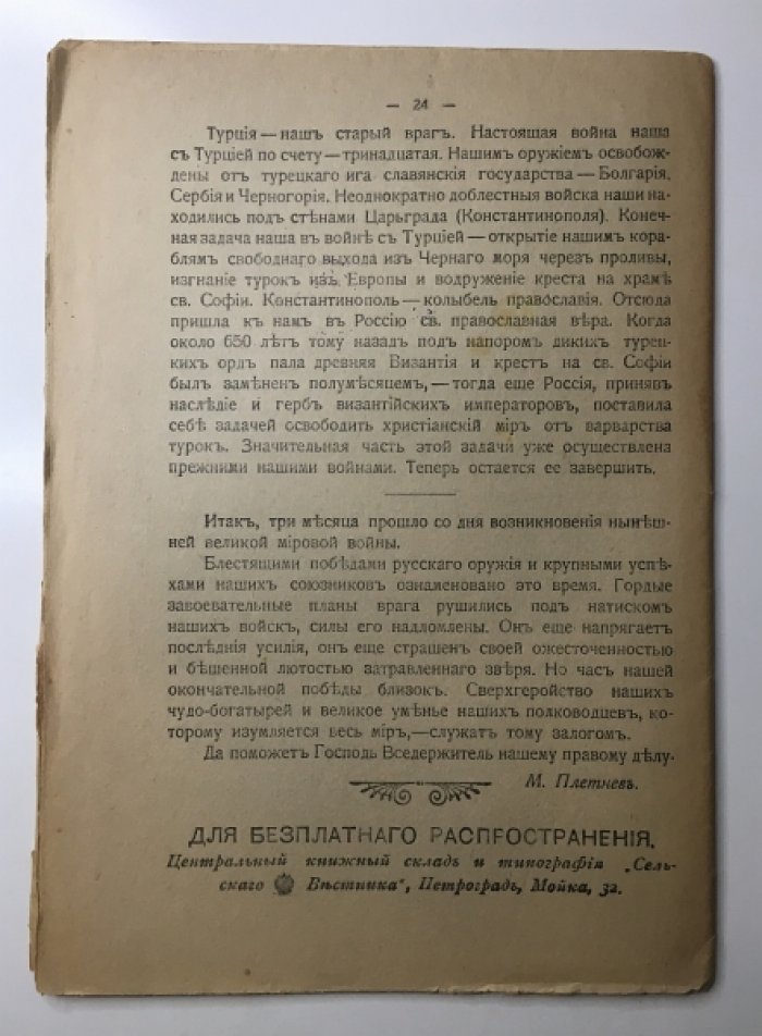 Плетнев, М. Три месяца войны.