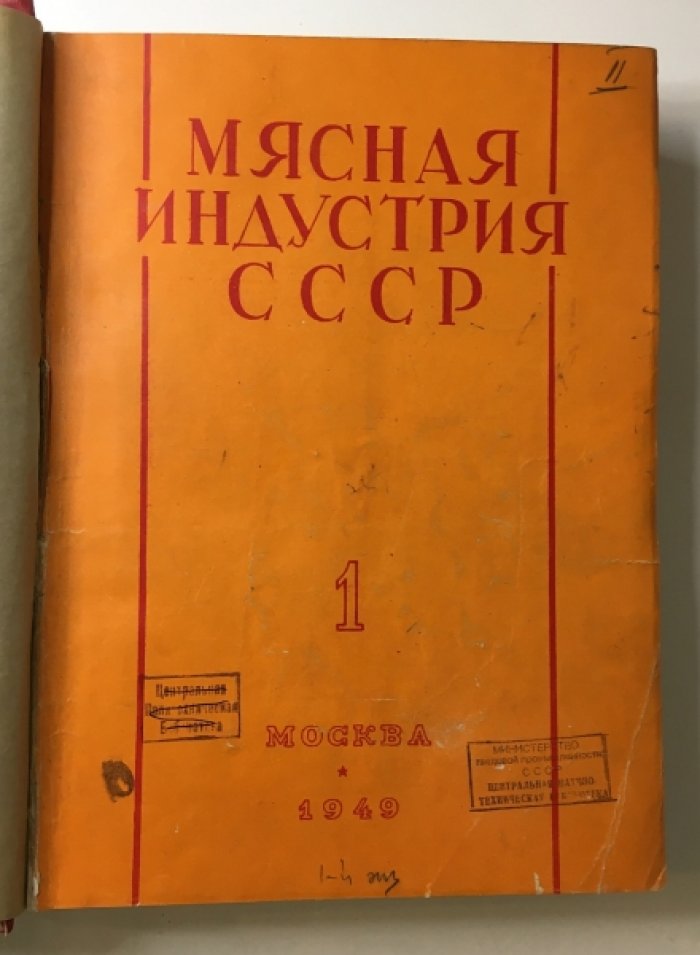 Мясная индустрия. №№ 1-6 1949г.