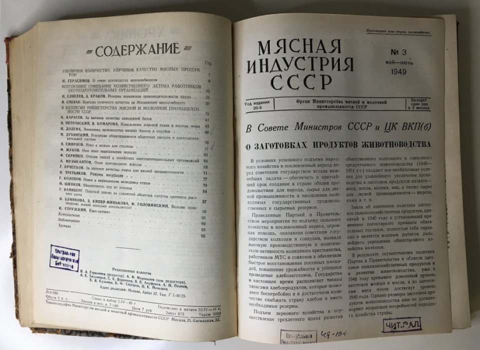 Мясная индустрия. №№ 1-6 1949г.