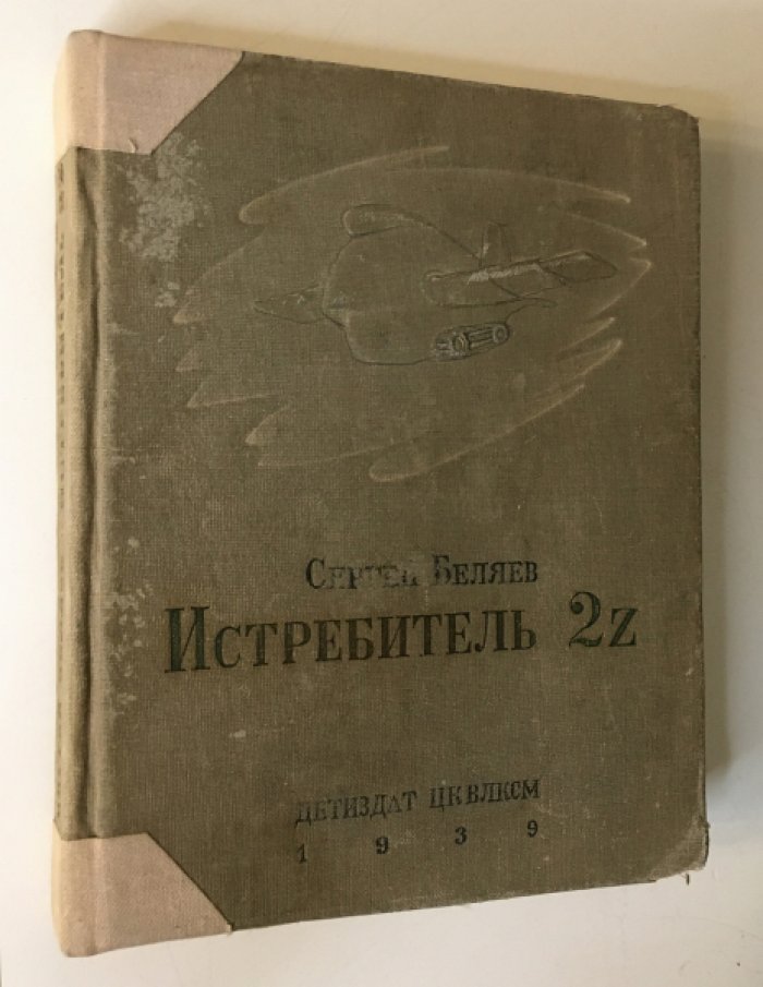 Беляев С. Истребитель 2Z. (Научно-фантастический роман).