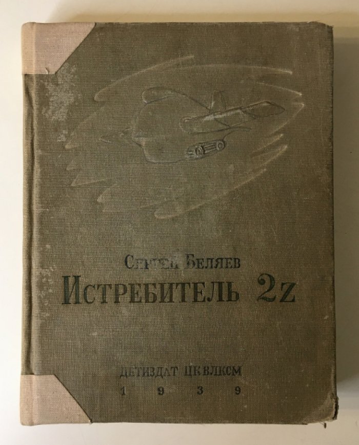 Беляев С. Истребитель 2Z. (Научно-фантастический роман).