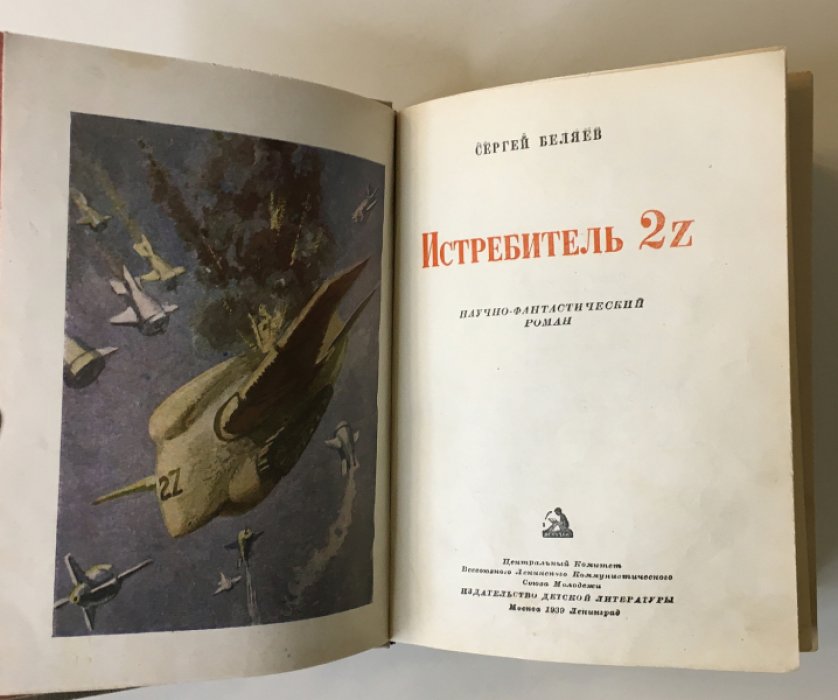 Беляев С. Истребитель 2Z. (Научно-фантастический роман).