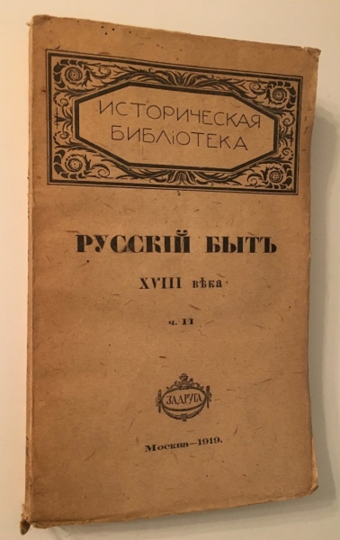 Русский быт в воспоминаниях современников, XVIII век, Часть II. От Петра до Павла I.
