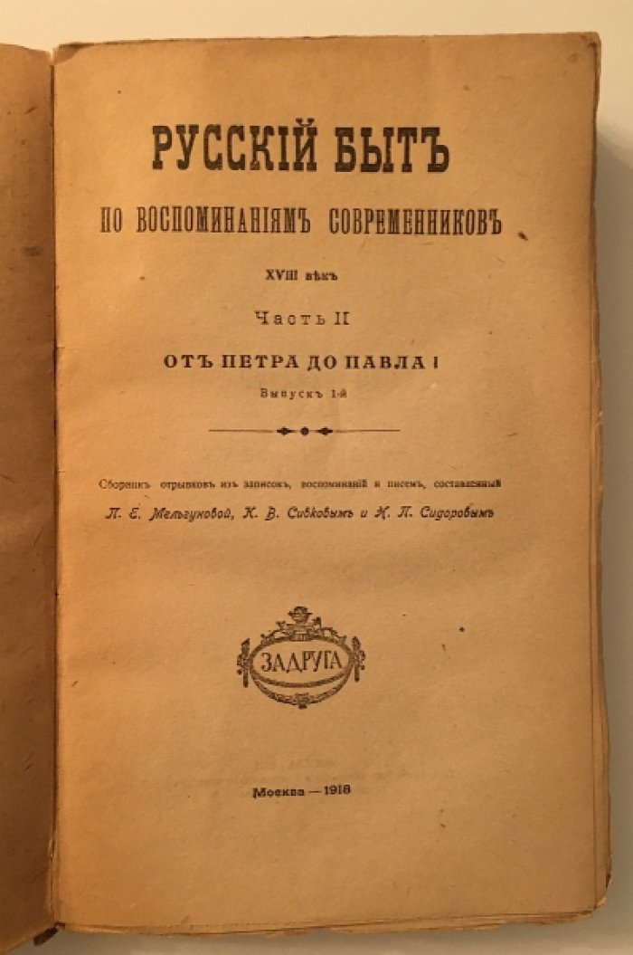 Русский быт в воспоминаниях современников, XVIII век, Часть II. От Петра до Павла I.