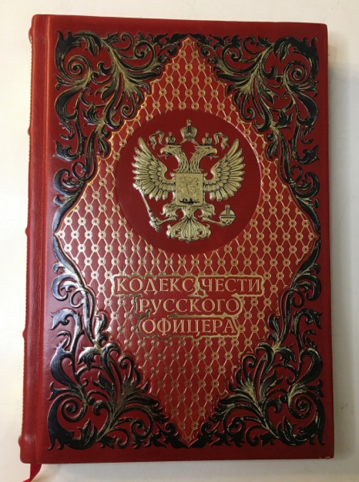 Кульчицкий В. Дурасов В. Кодекс чести русского офицера.