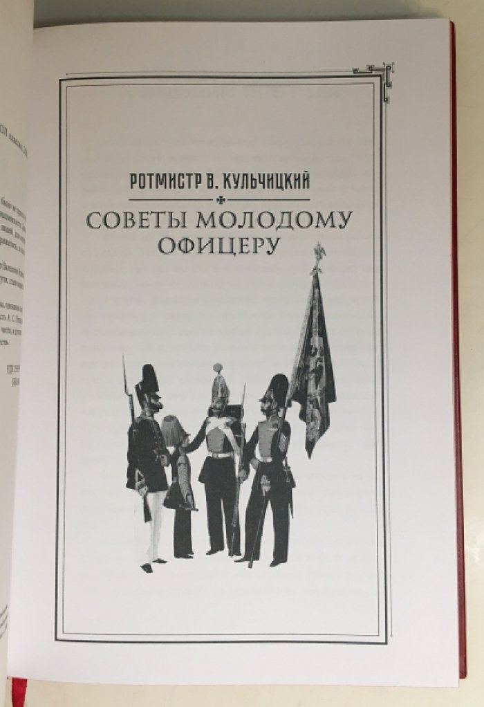Кульчицкий В. Дурасов В. Кодекс чести русского офицера.