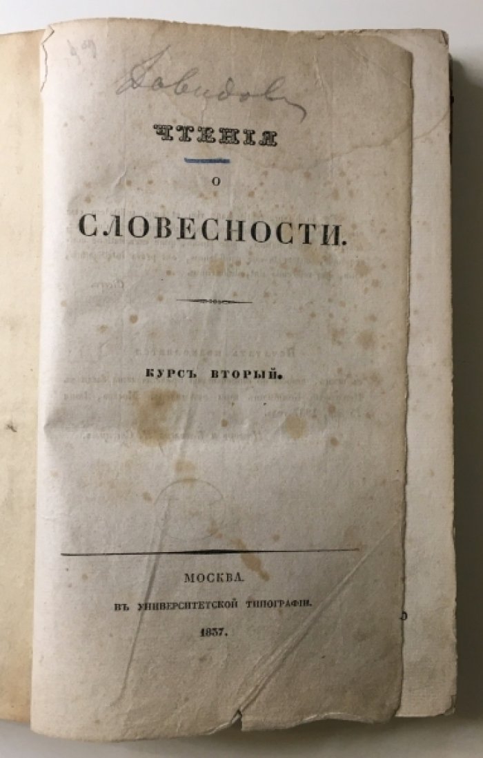 Давыдов И. Чтение о словесности. Курс 2-й. Ораторское искусство, Философские сочинения. Исторические сочинения. .