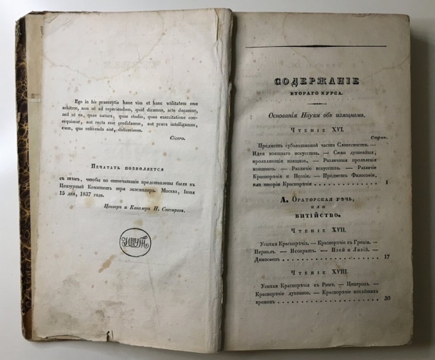 Давыдов И. Чтение о словесности. Курс 2-й. Ораторское искусство, Философские сочинения. Исторические сочинения. .