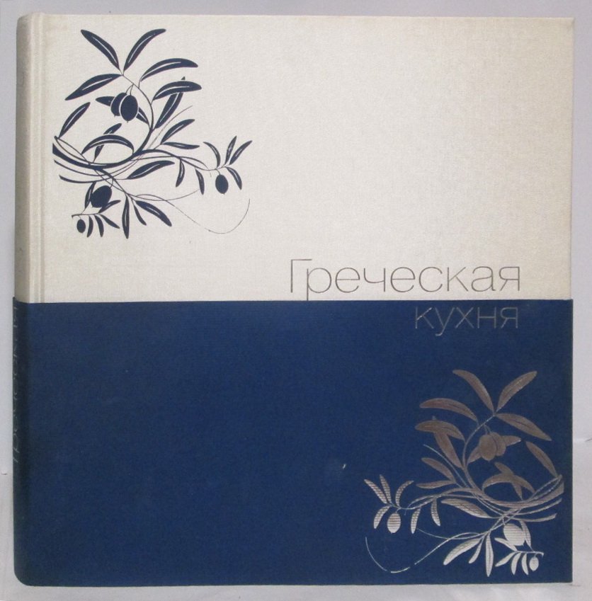 Греческая кухня.