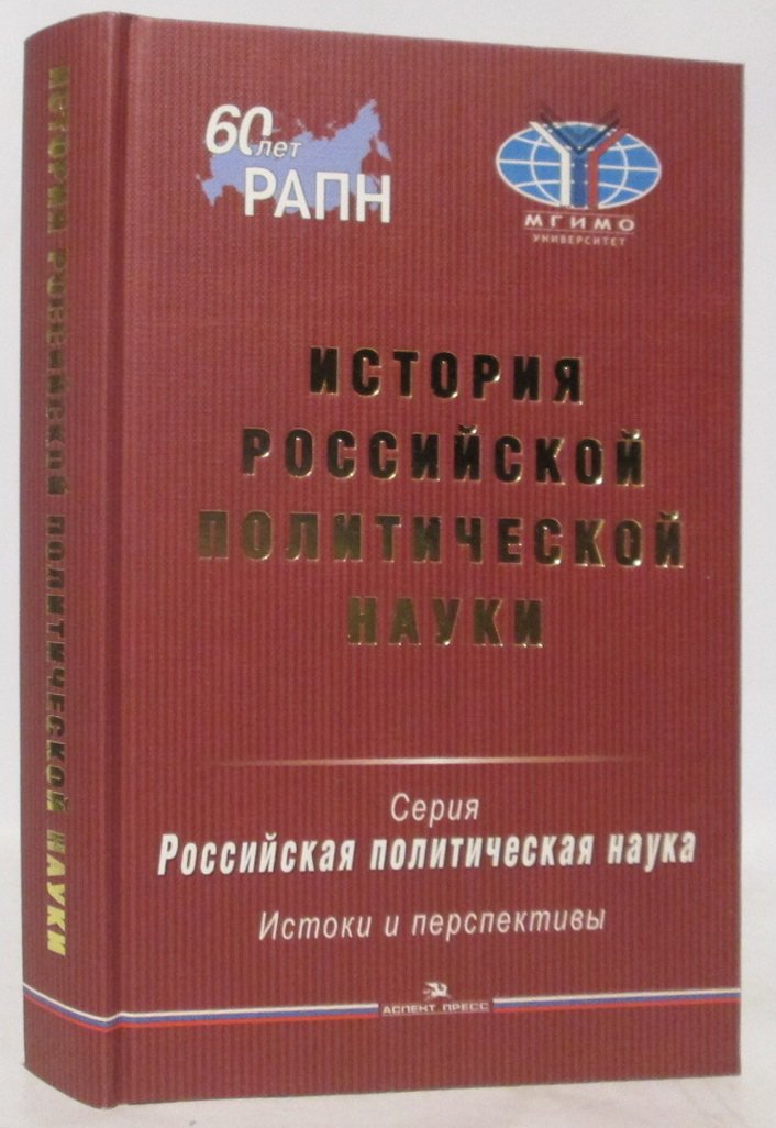 История российской политической науки.
