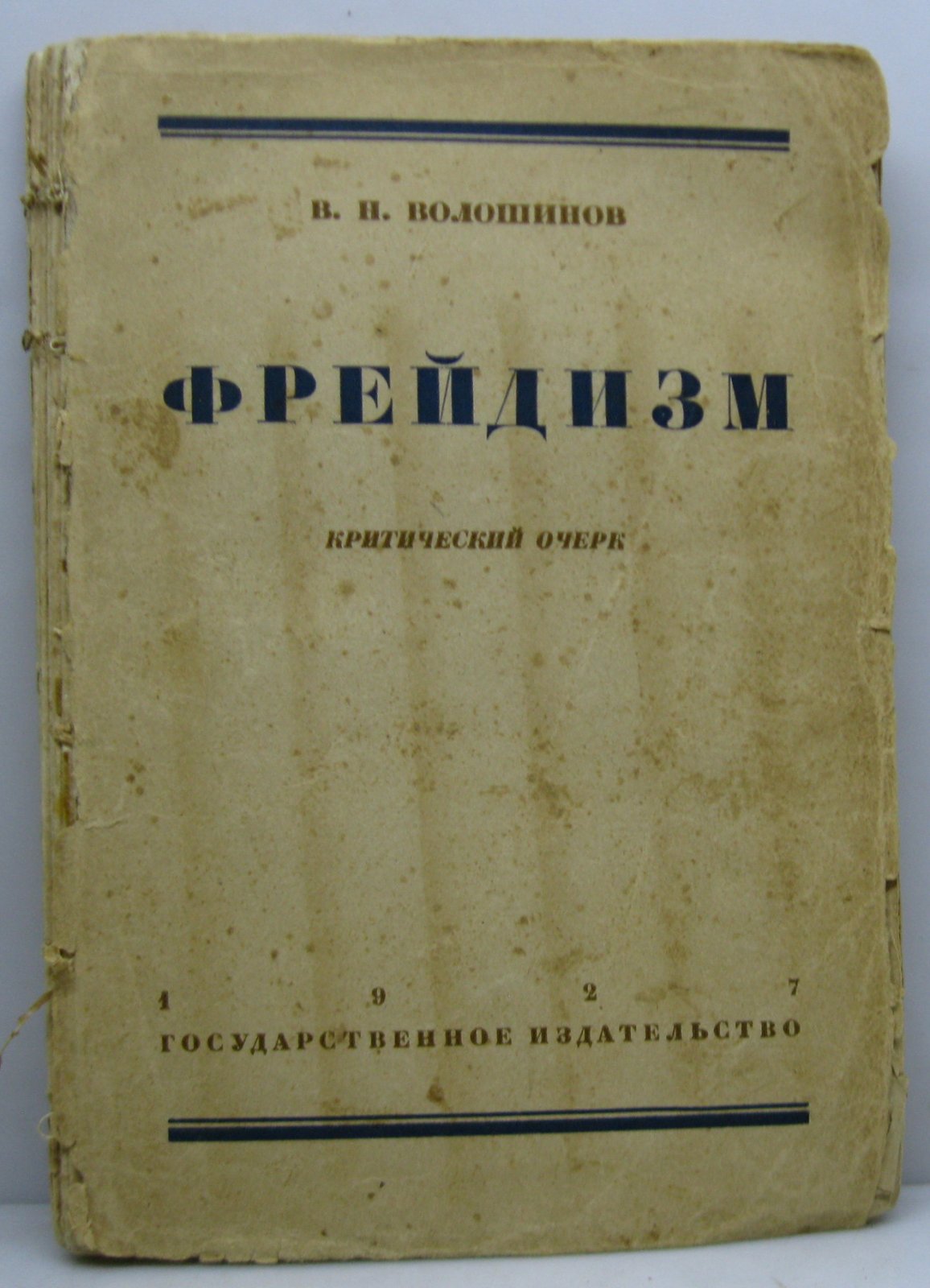 Волошинов В. Н. Фрейдизм. Критический очерк