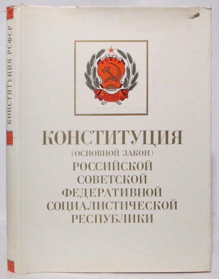 Конституция (Основной закон) РСФСР.