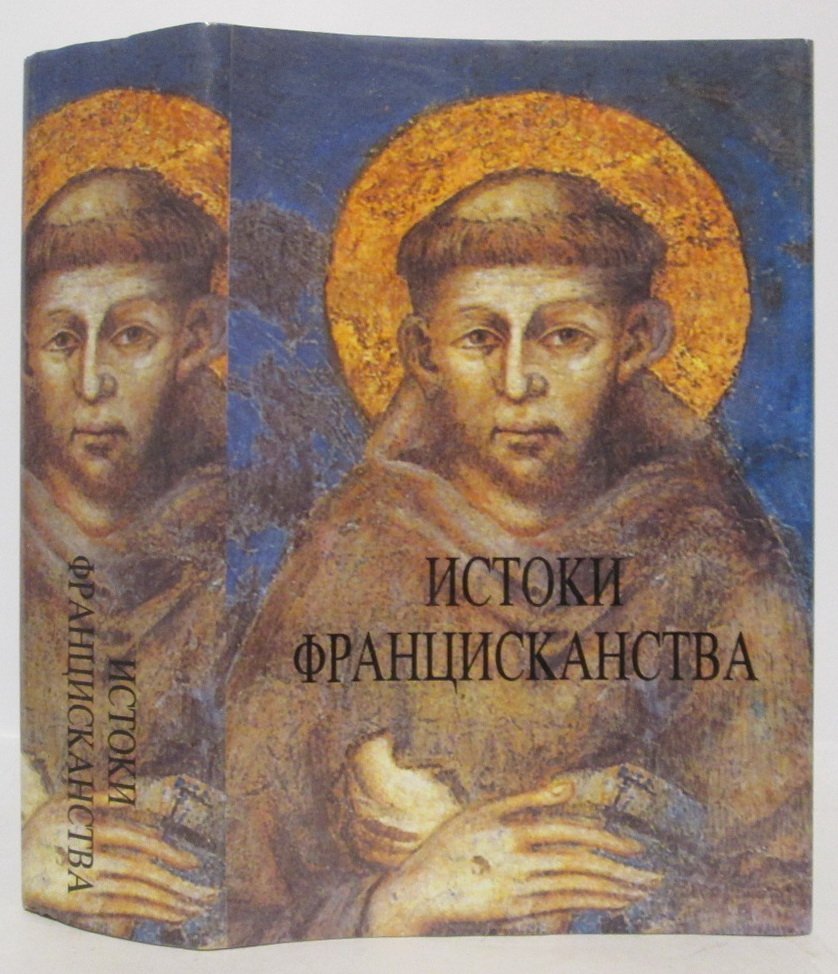 Истоки францисканства. Святой Франциск Ассизский. Святая Клара Ассизская. Писания и биографии