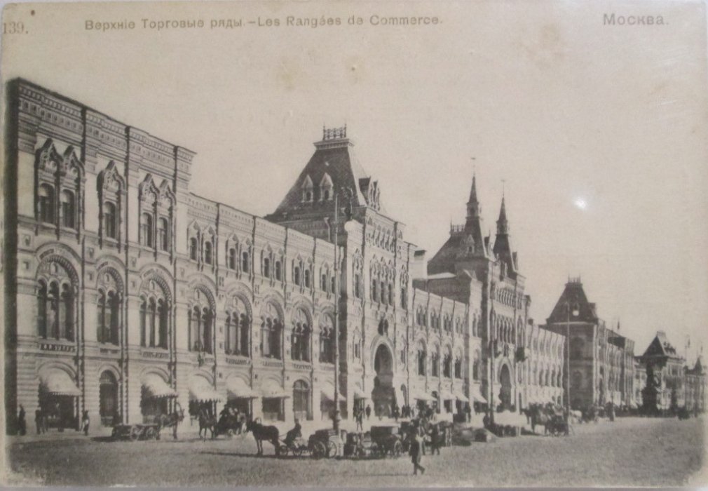 Открытое письмо. Москва. Верхние торговые ряды