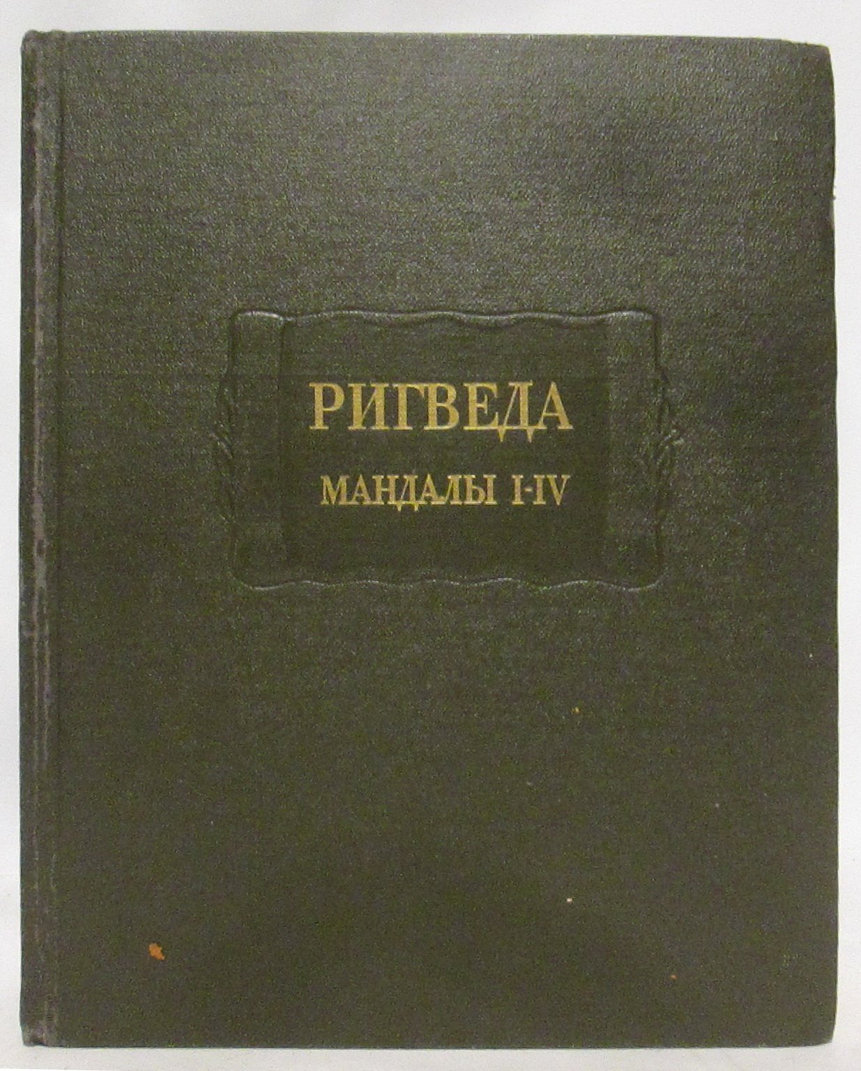 Ригведа. Мандалы т. 1- 4 из 10-ти кн. из 3-х т.