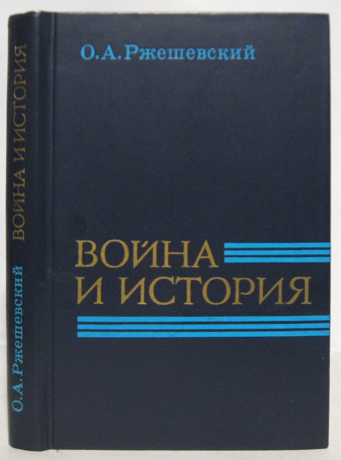 Ржешевский О. А. Война и дипломатия. Документы, комментарии (1941-1942)