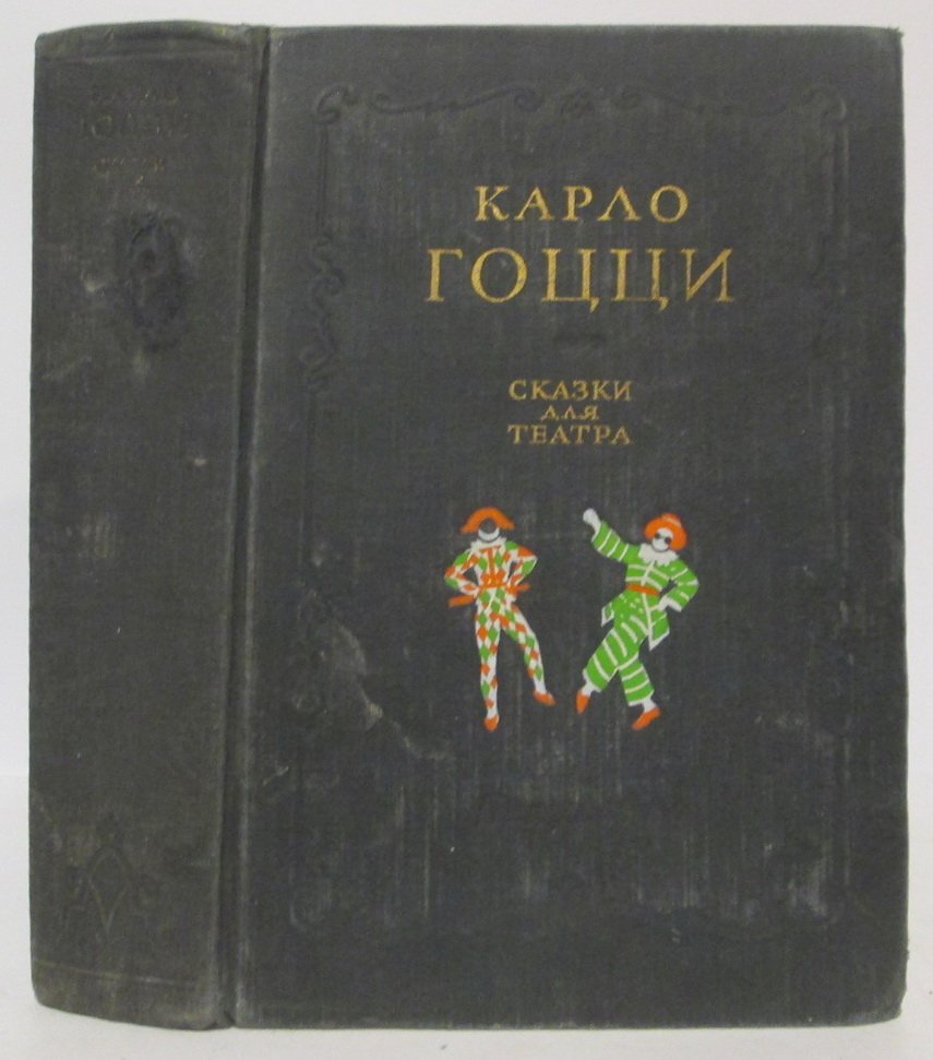 Гоцци К. Сказки для театра.