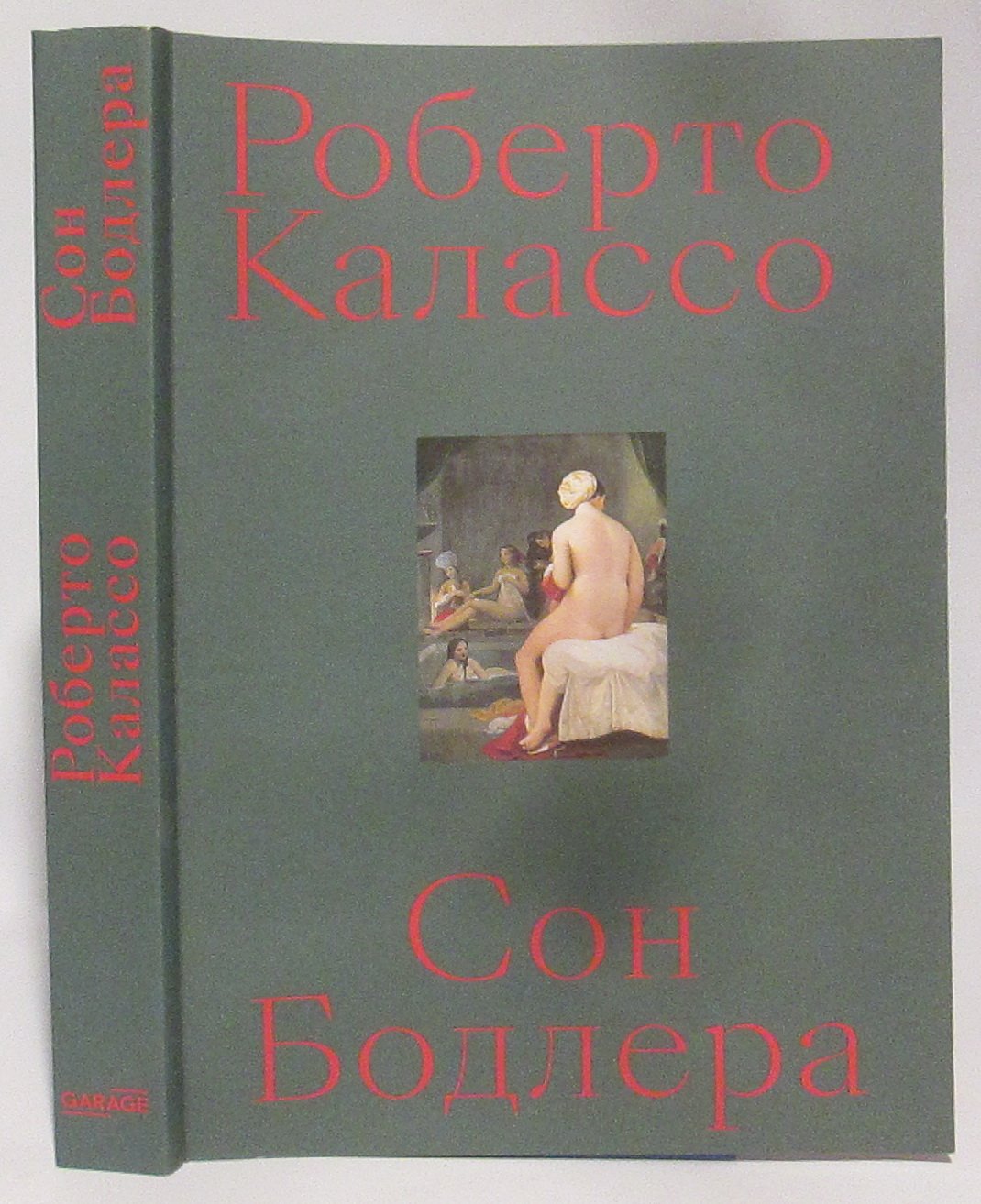 Калассо Р. Сон Бодлера.