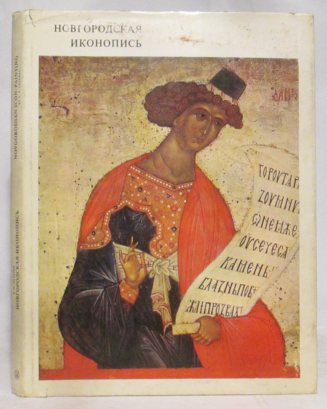 Лазарев В. Н. Новгородская иконопись.