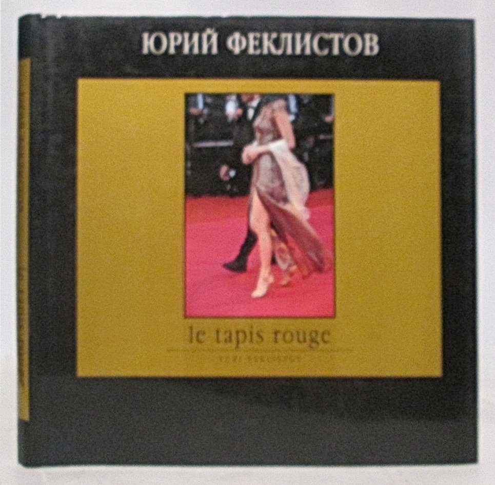 Юрий Феклистов. Le tapis rouge