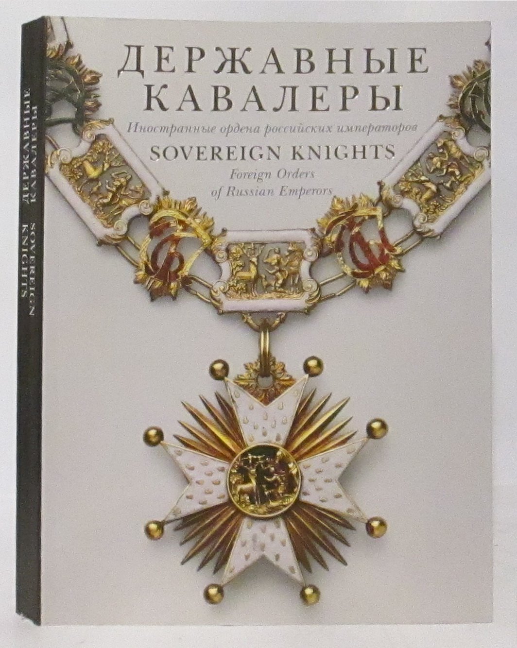 Державные Кавалеры. Иностранные ордена российских императоров
