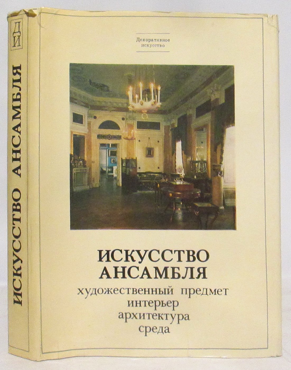 Искусство ансамбля. Художественный предмет, интерьер, архитектура, среда