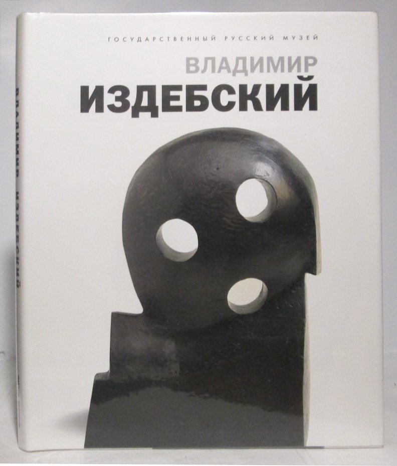 Владимир Издебский. Из цикла `Возвращение`